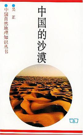 中国的沙漠 pdf epub mobi 下载