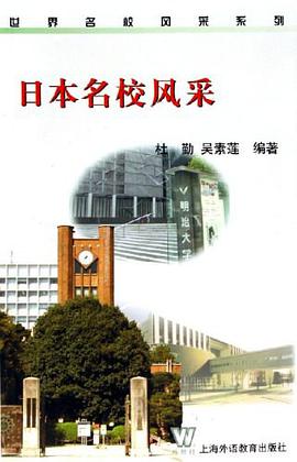 日本名校风采 pdf epub mobi 电子书 下载