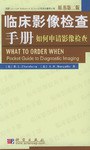 临床影像检查手册 pdf epub mobi 电子书 下载