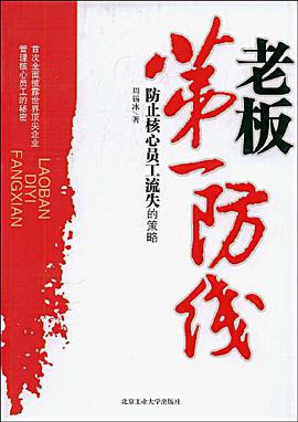 老板第一防线 pdf epub mobi 电子书 下载
