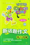 初中生新话题作文热点透视 pdf epub mobi 电子书 下载