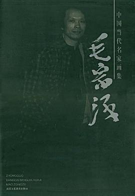 中国当代名家画集毛宗泽 pdf epub mobi 电子书 下载