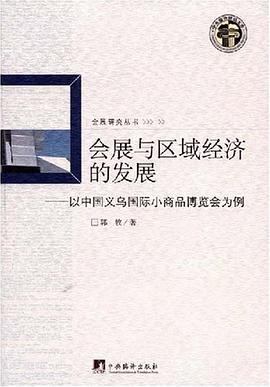 会展与区域经济的发展 pdf epub mobi 电子书 下载