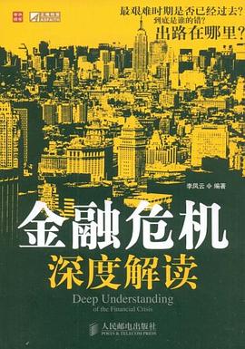 金融危機深度解讀 pdf epub mobi 電子書 下載