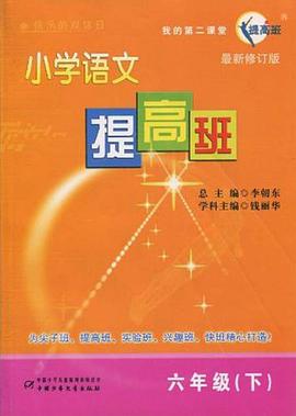 小学语文提高班 pdf epub mobi 电子书 下载