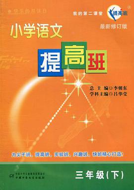 小學語文提高班 pdf epub mobi 電子書 下載