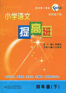 小学语文提高班 pdf epub mobi 电子书 下载