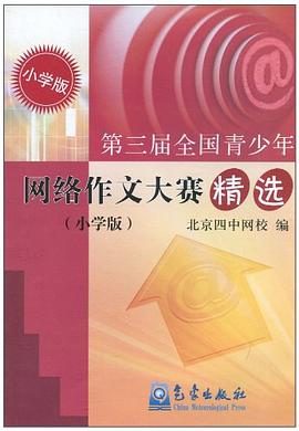 第三届全国青少年网络作文大赛精选 pdf epub mobi 电子书 下载