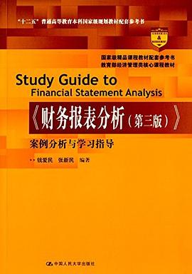 《财务报表分析（第三版）》案例分析与学习指导 pdf epub mobi 电子书 下载