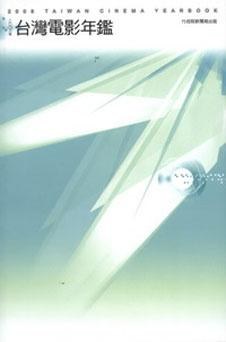 二00八年台灣電影年鑑