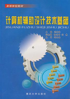 计算机辅助设计技术基础 pdf epub mobi 电子书 下载