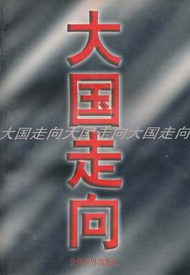 大國走嚮 pdf epub mobi 電子書 下載