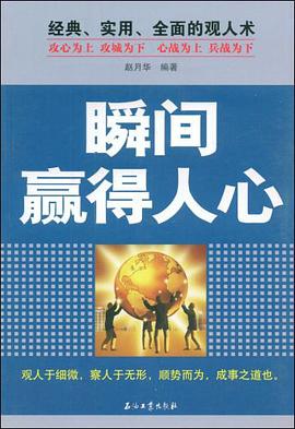 瞬间赢得人心 pdf epub mobi 电子书 下载