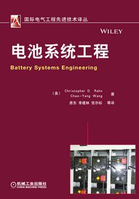 电池系统工程 pdf epub mobi 电子书 下载
