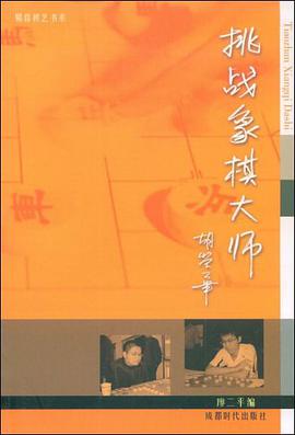 挑战象棋大师 pdf epub mobi 电子书 下载