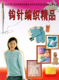 钩针编织精品 pdf epub mobi 电子书 下载