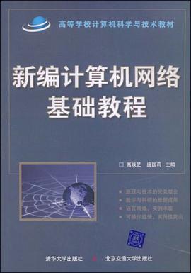 新编计算机网络基础教程 pdf epub mobi 电子书 下载