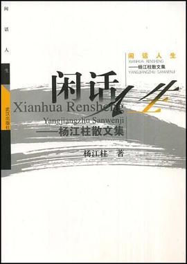 闲话人生 pdf epub mobi 电子书 下载