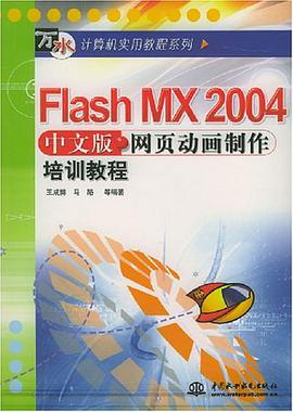 Flash MX 2004中文版网页动画制作培训教程