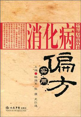 消化病实用偏方 pdf epub mobi 电子书 下载