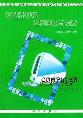 现代计算机基础应用与提高 pdf epub mobi 电子书 下载
