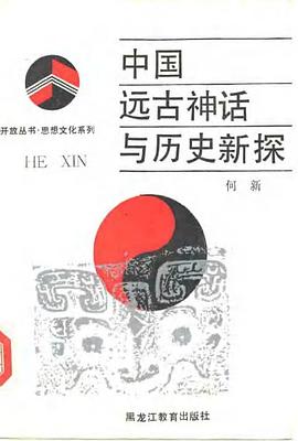 中国远古神话与历史新探 pdf epub mobi 下载