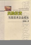 风险投资与高技术企业成长 pdf epub mobi 电子书 下载