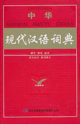 中华现代汉语词典 pdf epub mobi 电子书 下载