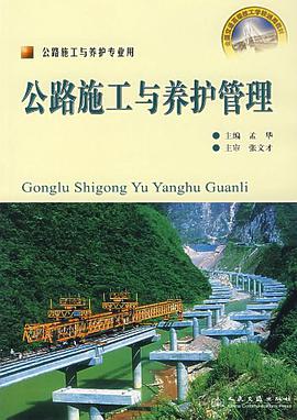 公路施工与养护管理 pdf epub mobi 电子书 下载