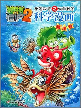 植物大战僵尸2武器秘密之你问我答 pdf epub mobi 电子书 下载