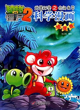 植物大战僵尸2武器秘密之你问我答 pdf epub mobi 电子书 下载