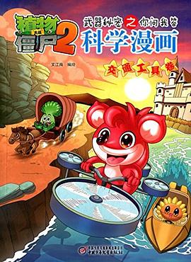 植物大战僵尸2武器秘密之你问我答 pdf epub mobi 电子书 下载
