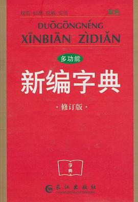 多功能新编字典 pdf epub mobi 电子书 下载