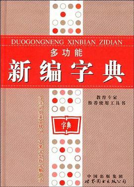 多功能新编字典 pdf epub mobi 电子书 下载