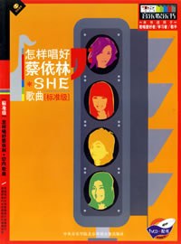 怎样唱好蔡依林*SHE歌曲 pdf epub mobi 电子书 下载