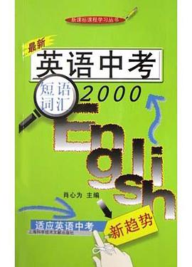 最新英語中考短語詞匯2000 pdf epub mobi 電子書 下載