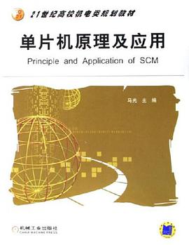 单片机原理及应用 pdf epub mobi 电子书 下载
