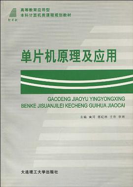 单片机原理及应用 pdf epub mobi 电子书 下载