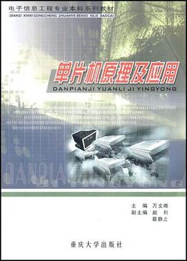单片机原理及应用 pdf epub mobi 下载