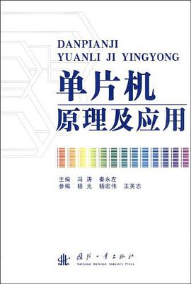 單片機原理及應用 pdf epub mobi 下载