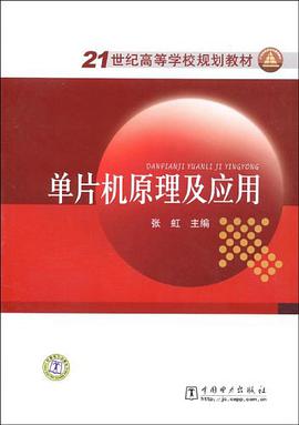 单片机原理及应用 pdf epub mobi 电子书 下载