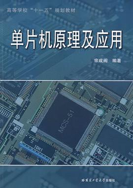 单片机原理及应用 pdf epub mobi 电子书 下载