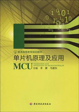 单片机原理及应用 pdf epub mobi 电子书 下载