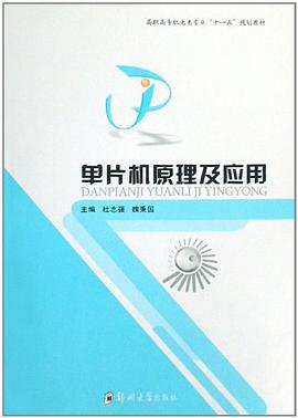 单片机原理及应用 pdf epub mobi 下载