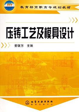 压铸工艺及模具设计 pdf epub mobi 电子书 下载