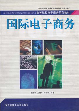 国际电子商务 pdf epub mobi 电子书 下载