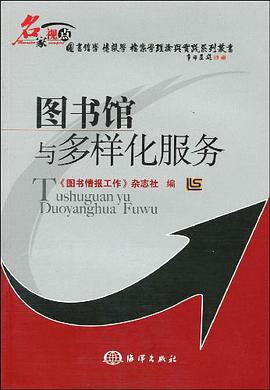 图书馆与多样化服务 pdf epub mobi 电子书 下载
