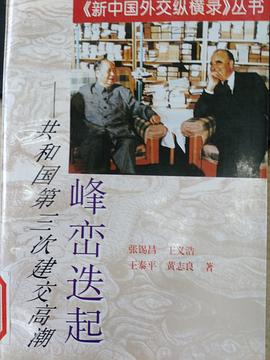 峰峦迭起--共和国第三次建交高潮 pdf epub mobi 电子书 下载