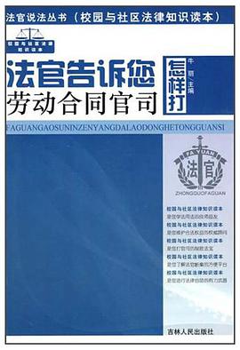 法官告诉您怎样打劳动合同官司 pdf epub mobi 下载