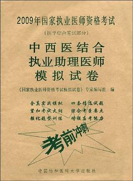 中西医结合执业助理医师模拟试卷 pdf epub mobi 电子书 下载
